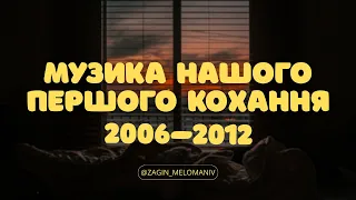 Українська ностальгія 2006 2012 Ти точно пам ятаєш ці пісні 