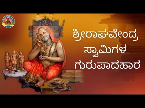 Download MP3 Sri Guru Raghavendra \