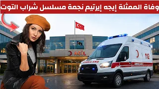 وفاة إيجه إيرتيم بطلة مسلسل شراب التوت عن    عاما    السبب الحقيقي دندنها