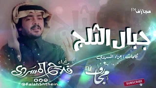 شيلة جبال الثلج اداء فلاح المسردي جديد 