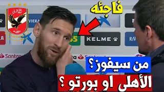 ميسي فاجئه بالرد من سيفوز يا ميسي في مباراة الأهلي وبورتو في كأس العالم للأندية الاهلي ضد بورتو 