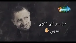 الا عيونك انت دول بس الخدوني جورج وسوف 