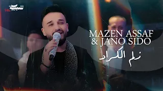 زلم الكراد مازن عساف جانو سيدو Mazen Assaf Jano Sido 