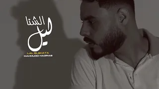 ليل الشتاء محمود هجرس دندنها