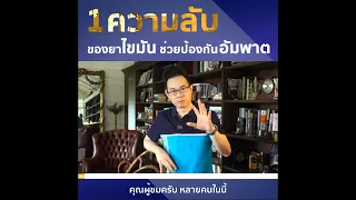  ยาไขมันช่วยป้องกันอัมพาตได้อย่างไรบ้าง 