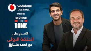 Vodafone Business Beyond The Tank 3 الحلقة الاولى الشارك احمد طارق 
