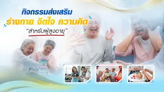 การมีส่วนร่วมทางสังคมช่วยผู้สูงอายุอย่างไร