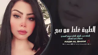 الطيبة غلط مو صح فجر الشام اغاني حزينة 2025 