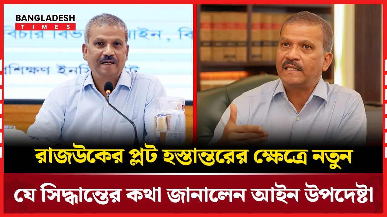 রাজউকের প্লট হস্তান্তরের ক্ষেত্রে নতুন যে সিদ্ধান্তের কথা জানালেন আইন উপদেষ্টা