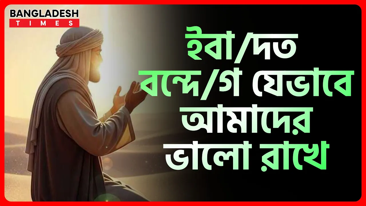 ইবাদত বন্দেগী যেভাবে আমাদের ভালো রাখে | ইসলামিক জ্ঞান