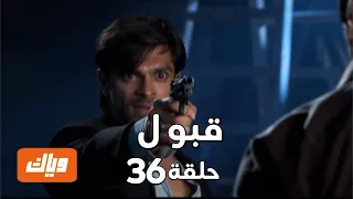 قبول حلقة 36 