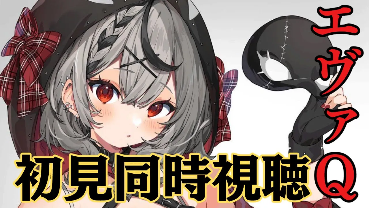 【メン限】ヱヴァンゲリヲン新劇場版:Q一緒に観よ！【沙花叉クロヱ/ホロライブ】