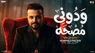 اغنية ودونى مصحه   جدعنتى عاوز ابطلها   البصمة محمد مزيكا   توزيع دولسى برودكشن        دندنها