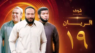 مسلسل الريان الحلقة 19 خالد صالح صلاح عبدالله 