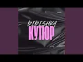 Download Lagu Кутюр
