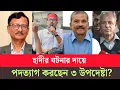 Lagu ওসমান হাদীর ঘটনায় গর্জে উঠলেন ভিপি সাদিক কায়েম! পদত্যাগে বাধ্য হচ্ছেন আসিফ নজরুলরা? Hadi|Sadik
