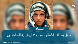 "لونهم يخبل" طفل يخطف الأنظار بسبب جمال عينيه الساحرتين