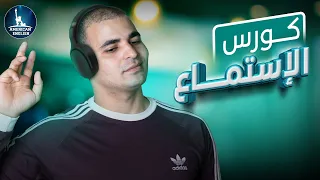 كورس شامل لتحسين وتقوية مهارة الاستماع في اللغة الانجليزية من الصفر تعلم مهارة الاستماع المقدمة 