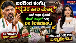 ರೈತರ ಸಾಲ ಮನ್ನಾ ಪ್ರಕ್ರಿಯೆ ಶುರು ಮಾಡಿದ.? Karnataka  DK Shivakumar | Kannada Latest News | Kannada Thare
