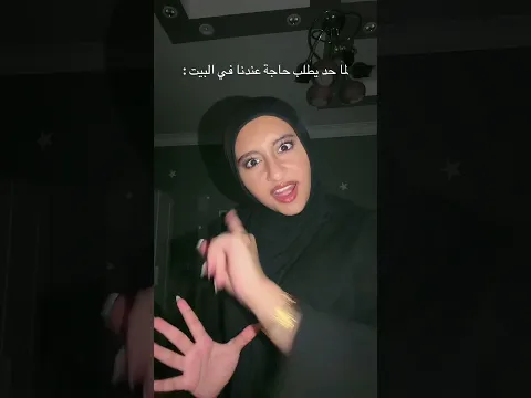 لما حد يطلب حاجة عندنا في البيت😂😂 #comedy #اكسبلور