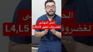 الحل النهائى لغضروف الظهر L4 L5 عرق النسا 