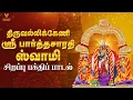 Download Lagu பார்க்க பார்க்கப் பரவசம் தரும் பார்த்தசாரதி | திருவல்லிக்கேணி சிறப்பு பெருமாள் பக்தி பாடல்