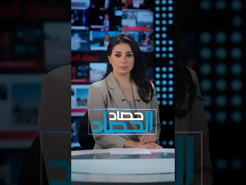 الولايات المتحدة تقصف إيران وتدعو رعاياها في المنطقة لاتخاذ أقصى درجات الحذر#حصاد_الحصاد#الشرقية