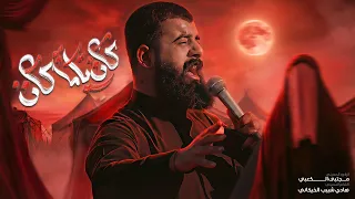 كان ياما كان    ملا مجتبى الكعبي    ١٤٤٧ ه   دندنها
