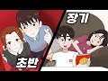Lagu 데이트 할 때 국룰, 연애 초반커플 VS 장기커플