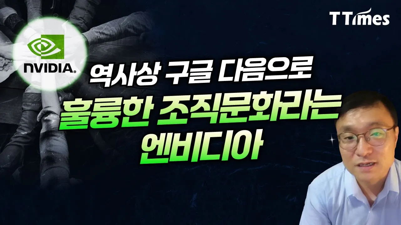 엔비디아의 조직 문화와 젠슨 황의 리더십