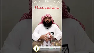 هل يقع الطلاق بالثلاث للدكتور يوسف غرم الله الغامدي 