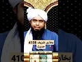 Bukhari Shareef Hadith 4108 #molanaishaq #engineermuhammadalimirza #shorts #viral #trending