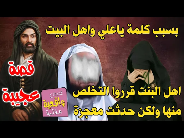 ⁣قصة الناصبي السعودي الذي قرر التخلص من بنته نهائياً بسبب كلمة ياعلي واسماء اهل البيت ترددها دائماً