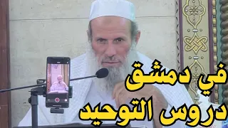 عودة دروس التوحيد إلى دمشق بعد منع أهل الحديث منها لمدة 60 عام 