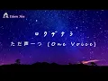 🎵【Jpn/Chn/Eng】cc中文字幕修正(revised sub)ただ声一つ (One Voice)~ ロクデナシ
