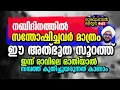 Download Lagu ഇന്ന് രാവിലെ ഈ സൂറത്ത് ഓതിയാൽ സമ്പത്ത് കുതിച്ചുയരും.. 🔥 #swabahulkhair_641