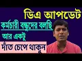 Download Lagu দিল্লি যাওয়ার আগে কর্মচারী বন্ধুদের কাছে আবেদন ভাস্কর ঘোষের ।