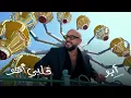 Abu - Alby Aho | Official Lyric Video - 2025 | أبو - قلبى اهو