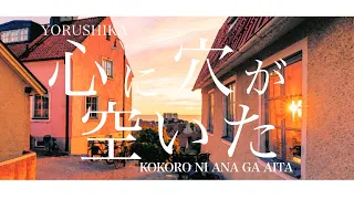 Download Yorushika - 心に穴が空いた Kokoro ni Ana ga Aita | Lyrics + Translation! MP3