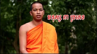 khmer dhamma talk 3 types of human beings