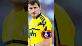 مسيرة ايكر كاسياس بأبسط ما يمكن 