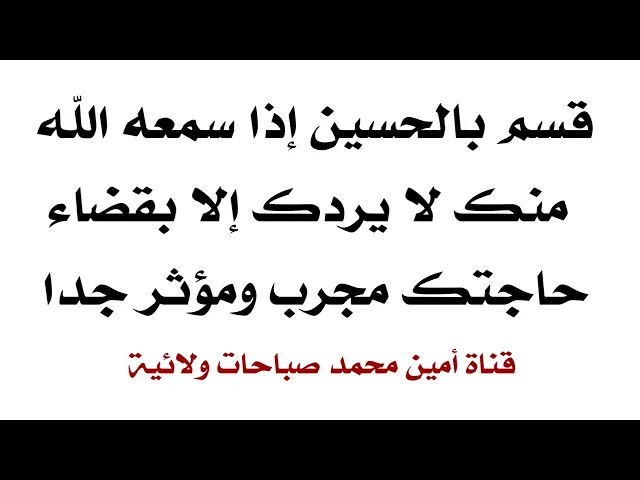 ⁣قسم بالحسين إذا سمعه الله منك لا يردك إلا بقضاء حاجتك مجرب ومؤثر جدا