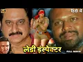 Lagu Ledy Inspector ( लेडी इंस्पेक्टर ) Full Movie In 4K | Bhanupriya | Rami Reddy | Suman | Mahesh Anand