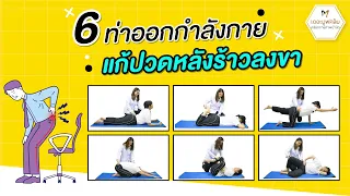 ทำไมการยืดกล้ามเนื้อหลังล่างถึงสำคัญสำหรับผู้ป่วยปวดหลัง
