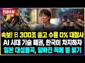 속보! 日 300조 쏟고 수율 0% 대참사 AI 시대 기술 패권, 한국이 차지하자 일본 대성통곡, 밑빠진 독에 물 붇기