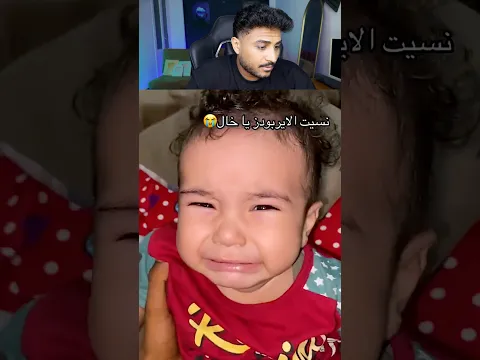 الطفل ده ودانه هتفرقع 😂😂😂
