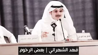 فهد الشهراني   اه ياحظ على بعض الرخوم دندنها