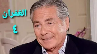 مسلسل الغفران الحلقة الرابعة Alghofran Series Ep 04  مسلسل الغفران الحلقة الرابعة Alghofran Series Ep 04