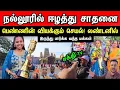Lagu நல்லூருக்கு வந்த சாதனை பெண்ணுக்கு சொந்த ஊரில் நடந்த பிரம்மாண்டம்! யார்? வியந்து பார்த்த ஊர் மக்கள்