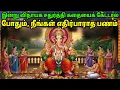 Download Lagu இன்று விநாயக சதுர்த்தி கதையைக் கேட்டால் போதும், நீங்கள் எதிர்பாராத பணம் | #vinayakachavithi